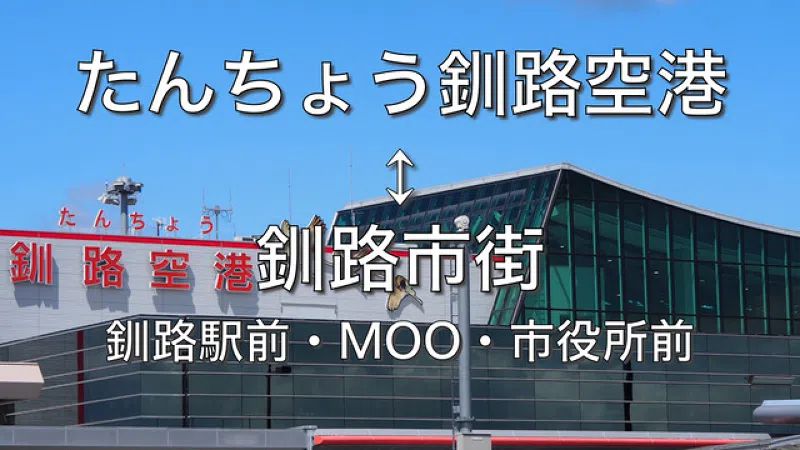 釧路 空港 バス オファー 料金